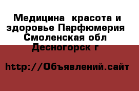 Медицина, красота и здоровье Парфюмерия. Смоленская обл.,Десногорск г.